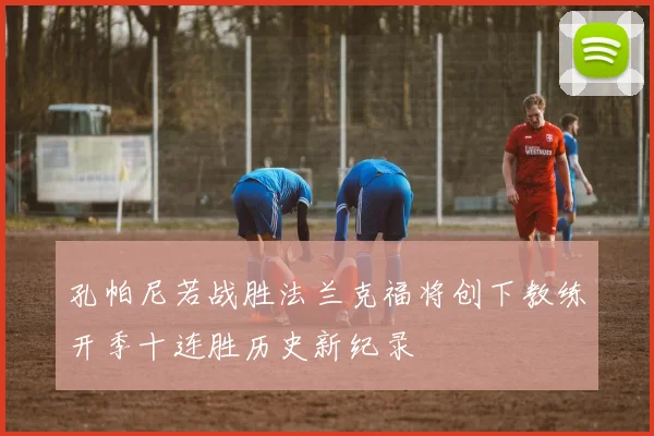 孔帕尼若战胜法兰克福将创下教练开季十连胜历史新纪录