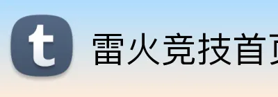 雷火竞技首页 logo